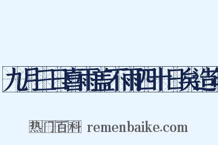 九月三日喜雨盖不雨四十日矣造句是什么意思的图片
